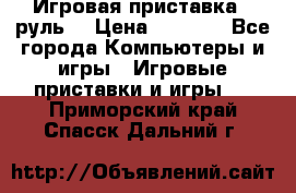 Игровая приставка , руль  › Цена ­ 1 500 - Все города Компьютеры и игры » Игровые приставки и игры   . Приморский край,Спасск-Дальний г.